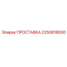 2250818000 ПРОСТАВКА Epiroc