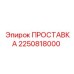 2250818000 ПРОСТАВКА Epiroc