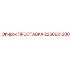 2250921200 ПРОСТАВКА Epiroc