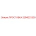 2250921200 ПРОСТАВКА Epiroc
