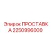 2250996000 ПРОСТАВКА Epiroc