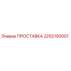 2252150001 ПРОСТАВКА Epiroc