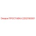 2252150001 ПРОСТАВКА Epiroc