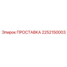 2252150003 ПРОСТАВКА Epiroc