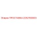 2252150003 ПРОСТАВКА Epiroc