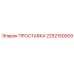 2252150009 ПРОСТАВКА Epiroc