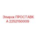 2252150009 ПРОСТАВКА Epiroc