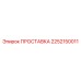 2252150011 ПРОСТАВКА Epiroc