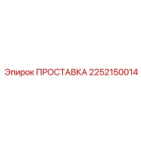 2252150014 ПРОСТАВКА Epiroc