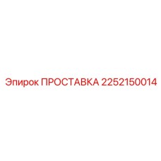 2252150014 ПРОСТАВКА Epiroc