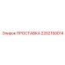 2252150014 ПРОСТАВКА Epiroc