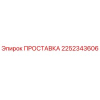 2252343606 ПРОСТАВКА Epiroc