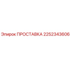 2252343606 ПРОСТАВКА Epiroc