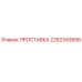 2252343606 ПРОСТАВКА Epiroc