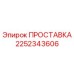 2252343606 ПРОСТАВКА Epiroc