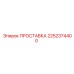 2252374400 ПРОСТАВКА Epiroc