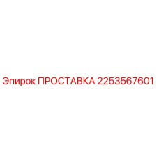 2253567601 ПРОСТАВКА Эпирок