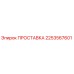 2253567601 ПРОСТАВКА Эпирок