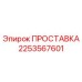 2253567601 ПРОСТАВКА Эпирок