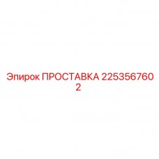 Уплотнительная прокладка 2253567602 производителя Epiroc