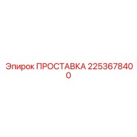 2253678400 ПРОСТАВКА Эпирок