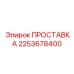 2253678400 ПРОСТАВКА Эпирок