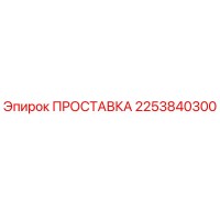 2253840300 ПРОСТАВКА Epiroc