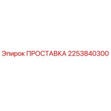 2253840300 ПРОСТАВКА Epiroc