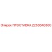 2253840300 ПРОСТАВКА Epiroc