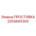 2253840300 ПРОСТАВКА Epiroc