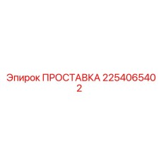 2254065402 ПРОСТАВКА Epiroc