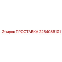 2254086101 ПРОСТАВКА Epiroc