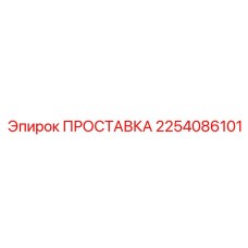 2254086101 ПРОСТАВКА Epiroc