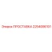 2254086101 ПРОСТАВКА Epiroc