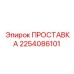 2254086101 ПРОСТАВКА Epiroc