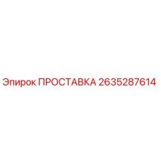2635287614 ПРОСТАВКА Epiroc
