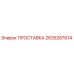 2635287614 ПРОСТАВКА Epiroc