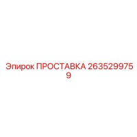 2635299759 ПРОСТАВКА Epiroc