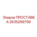 2635299759 ПРОСТАВКА Epiroc