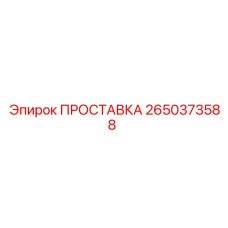 2650373588 ПРОСТАВКА Epiroc