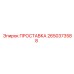2650373588 ПРОСТАВКА Epiroc