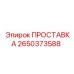 2650373588 ПРОСТАВКА Epiroc