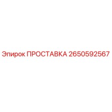 2650592567 ПРОСТАВКА Epiroc