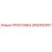 2650592567 ПРОСТАВКА Epiroc