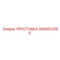 2650612266 ПРОСТАВКА Epiroc