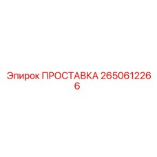2650612266 ПРОСТАВКА Epiroc