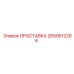 2650612266 ПРОСТАВКА Epiroc