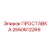 2650612266 ПРОСТАВКА Epiroc