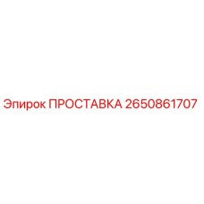 2650861707 ПРОСТАВКА Epiroc