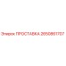 2650861707 ПРОСТАВКА Epiroc